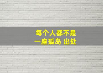 每个人都不是一座孤岛 出处